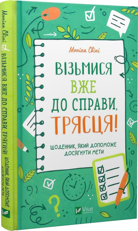 Візьмися вже до справи, трясця! Щоденник, який допоможе досягнути мети. М. Свіні