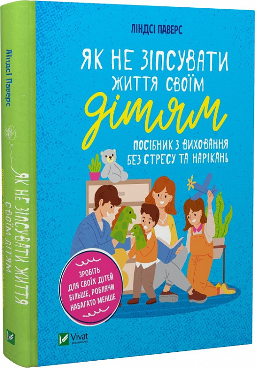 Як не зіпсувати життя своїм дітям. Посібник з виховання без стресу та нарікань. Л. Паверс