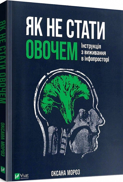 Як не стати овочем. Інструкція з виживання в інфопросторі. О. Мороз