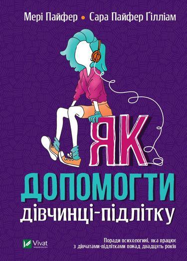 Як допомогти дівчинці-підлітку. М. Пайфер, С. Пайфер Ґілліам