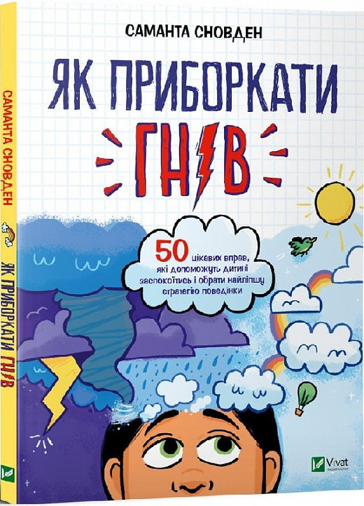 Як приборкати гнів. 50 цікавих вправ, які допоможуть дитині заспокоїтись і обрати найліпшу стратегію поведінки. С. Сновден, фото 1