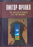 Психотерапия на практике. Франкл В.