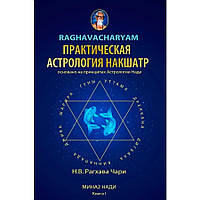 «Практическая астрология накшатр» Н. В. Рагхава Чари