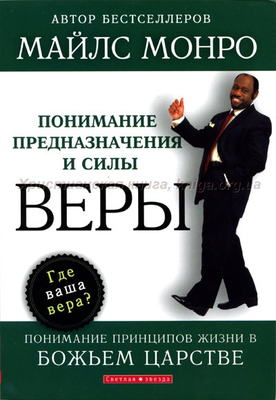 Понимание предназначения и силы веры. Понимание принципов жизни в Божьем Царстве