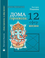 «Дома гороскопа: 12 сфер жизни» Иванова В.А