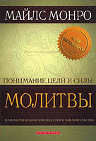 Понимание цели и силы молитвы. Земная лицензия для небесного вмешательства