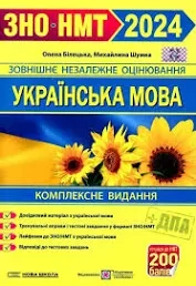 ЗНО 2024 Українська мова. Комплексне видання/Білецька, Шумка