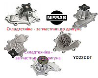 Насос водяной двигателя Nissan YD22DDTI (2,2DCI) , Nissan X-Trail , Almera, Primera