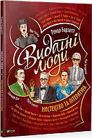 Автор - Барзотті Р.. Книга Видатні люди. Мистецтво та література (тверд.) (Укр.) (Віват)