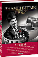 Книга Знаменитые актеры. Автор - В. Скляренко (Фоліо)