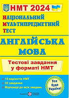 НМТ 2024 Англійська мова Національний Мультипредметний Тест Тестові завдання у форматі НМТ Ольга Валігура Підручники і Посібники