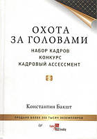 Полювання за головами: набір кадрів, конкурс, кадровий асесмент