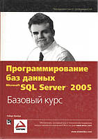 Программирование баз данных Microsoft SQL Server 2005. Базовый курс