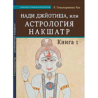 «Нади Джйотиша, или Астрология Накшатр. Книга 1 » Р. Гопалкришна Рао (Мина)