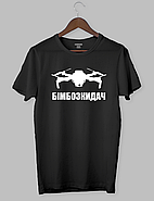 Футболка патріотична для дронщиків "БІМБОЗКИДАЧ", фото 2