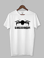 Футболка патріотична для дронщиків "БІМБОЗКИДАЧ", фото 3