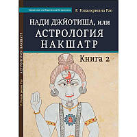 «Нади Джйотиша, или Астрология Накшатр. Книга 2 » Р. Гопалкришна Рао (Мина)