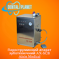 Пароструминний апарат зуботехнічний AX-SCB