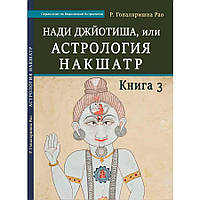 «Нади Джйотиша, или Астрология Накшатр. Книга 3 » Р. Гопалкришна Рао (Мина)