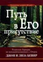 Путь в Его присутствие. Разрушая барьеры во взаимоотношениях с Отцом