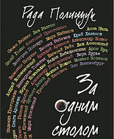 Книга За одним столом сиділи. Портрети. Есе. Етюди. Бесіди. Спогаду . Автор Рада Полищук (Рус.) 2015 р.