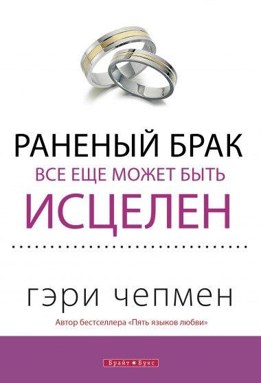 Раненый брак все еще может быть исцелен