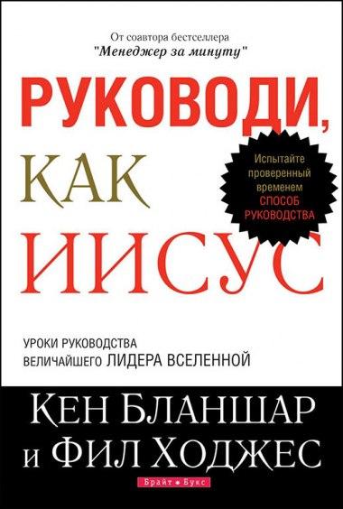 Руководи, как Иисус