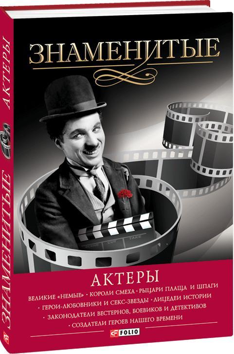 Книга Знамениті актори . Автор В. Скляренко (Рус.) (обкладинка тверда) 2014 р.