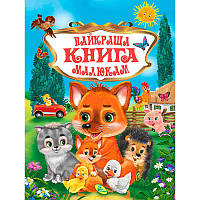 Книжка "Краща книга малюкам" укр. 9786176639282 (10) "Кредо" [Склад зберігання: Одеса №4]