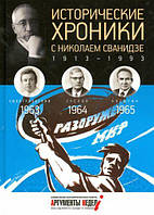 Книга Исторические хроники с Николаем Сванидзе. 1963-1965. Выпуск 18. Автор Сванидзе Н. (Рус.) 2014 г.