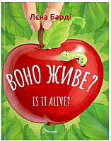 Розвиваючі книги для дітей Воно живе? / Is it alive? Лєна Барді Книги Білінгви Англійська мова для дітей Талант