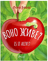 Развивающие книги для детей Оно живое? Is it alive? Лена Барди Книги Билингвы Английский язык для детей Талант