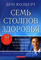 Семь столпов здоровья. Как обрести крепкое здоровье естественным способом