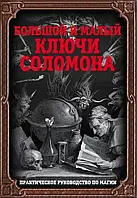 Большой и Малый ключи Соломона. Практическое руководство по магии. Бенгальский И.