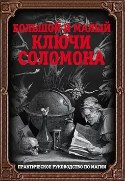 Великий і малий ключі Соломона. Практичний посібник з магії. Бенгальський І.