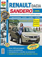 Книга Renault Sandero Підручник Книжка Інструкція Мануал Посібник По Ремонту Експлуатації ельектро Схеми з 2008