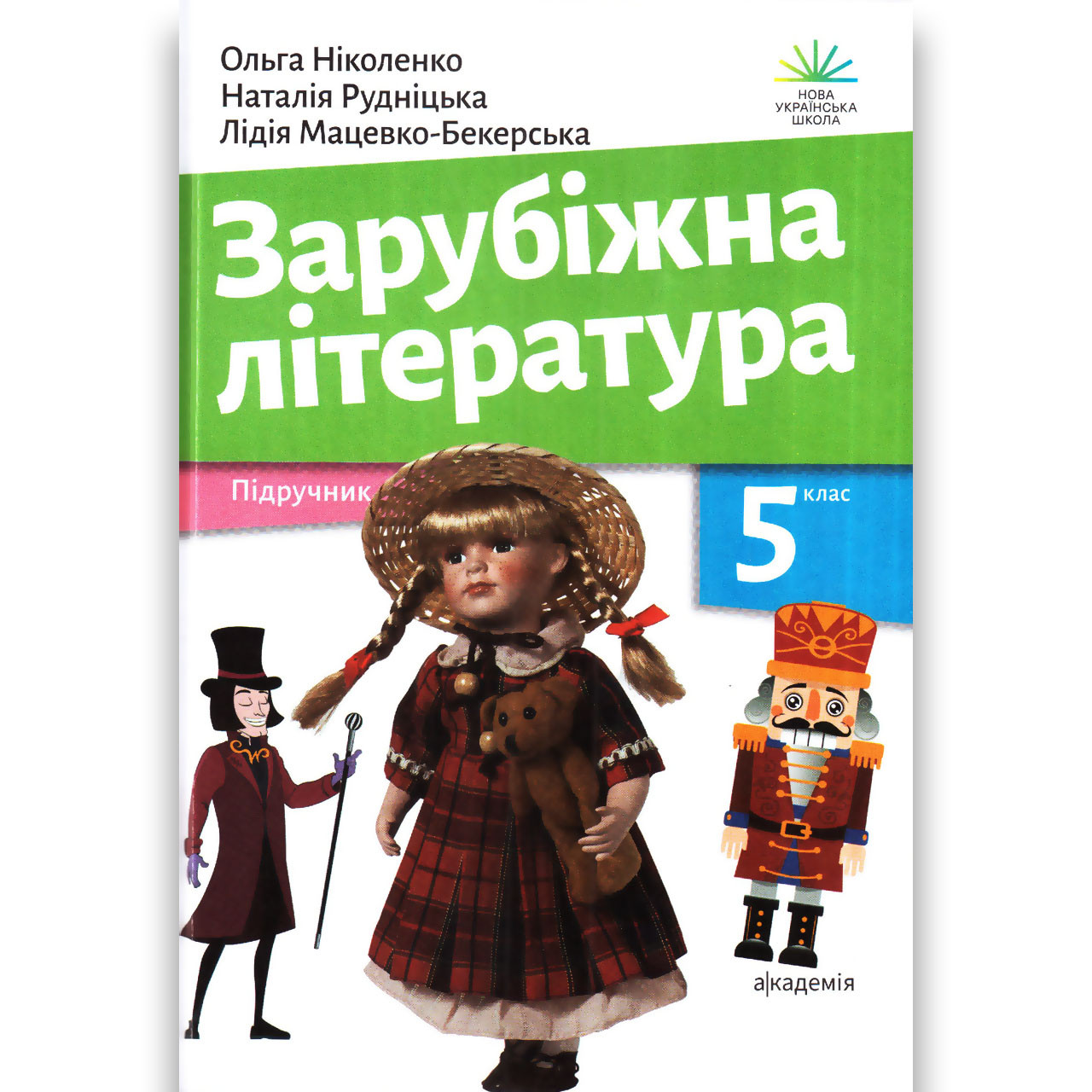 Підручник Зарубіжна Література 5 Клас НУШ Авт: Ніколенко О. Вид.