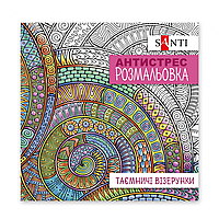 Розмальовка SANTI антистрес "Таємничі візерунки" (арт 742913), 20 стор.