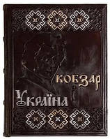 Книга иллюстрированная в кожаном переплете "Кобзарь и Украина" Т.Г. Шевченко