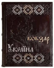 Книга ілюстрована у шкіряній палітурці "Кобзар і Україна" Т.Г. Шевченка