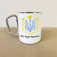 Патриотическая чашка с принтом "Все буде Україна" 300 мл стальная и походная кружка туристическая с карабином