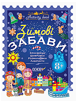 Новогодние книги для детей Activity book Зимние развлечения с 8 лет Кроссворды Раскраски Загадки Детские книги