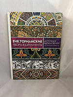 Вікторіанські візерунки та орнаменти. Джерело натхнення для творчих особистостей