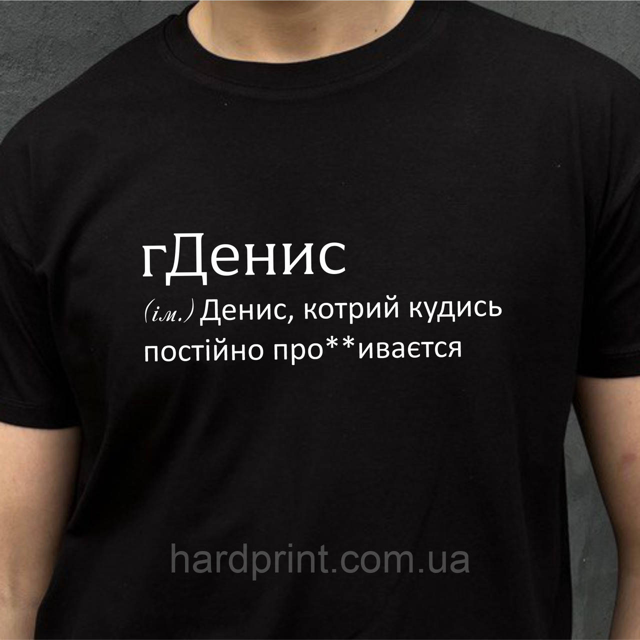 Чоловіча футболка. Друк на футболці. Чорна футболка з іменем гДенис. Футболка для Дениса.