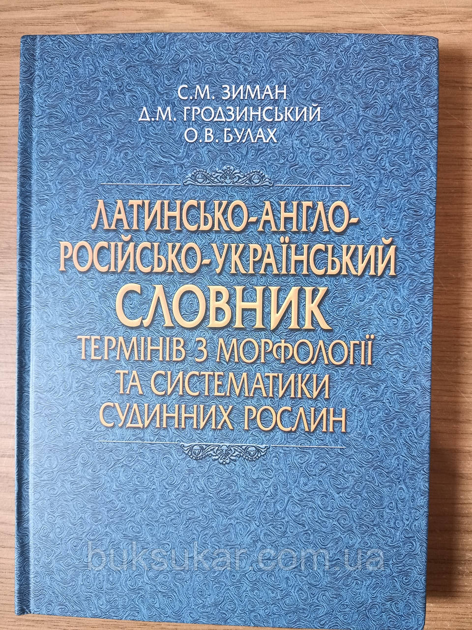 Книга Латинсько-англо-російсько-український словник термінів з морфології та систематики судинних рослин