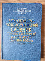 Книга Латинсько-англо-російсько-український словник термінів з морфології та систематики судинних рослин