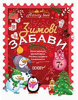 Новогодние книги для детей Activity book Зимние развлечения с 7 лет Кроссворды Раскраски Лабирин Детские книги