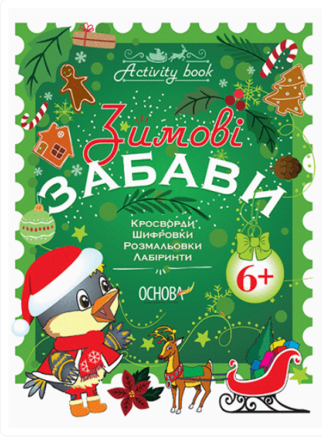 Новорічні книги для дітей Activity book Зимові забави з 6 років Кросворди Розмальовки Лабіринти Дитячі книги, фото 1