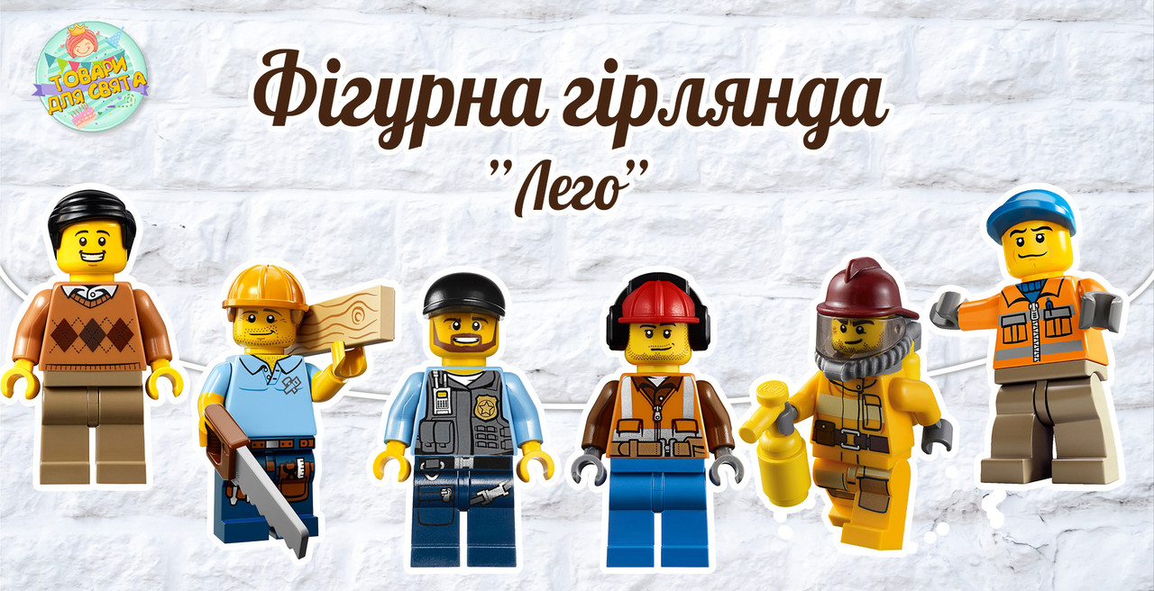 Гірлянда фігурна "Лего / лєго" у формі героїв