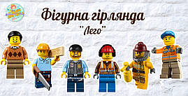 Гірлянда фігурна "Лего / лєго" у формі героїв